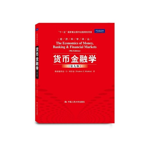 货币金融学(第九版第9版) 米什金 郑艳文 荆国勇 中国人民大学出版社 9787300129266 正版旧书