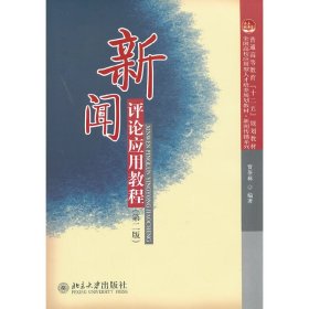 新闻评论应用教程(第二版第2版) 贾奎林 北京大学出版社 9787301206409 正版旧书