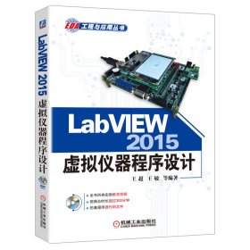 LabVIEW 2015虚拟仪器程序设计