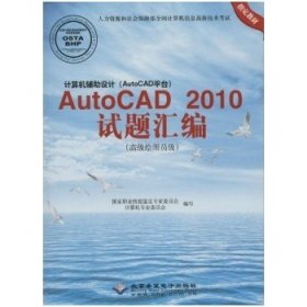 计算机辅助设计（AutoCAD平台）AutoCAD 2010试题绘编