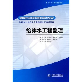 给排水工程技术专业课程改革系列教材·国家示范院校重点建设专业：给排水工程监理