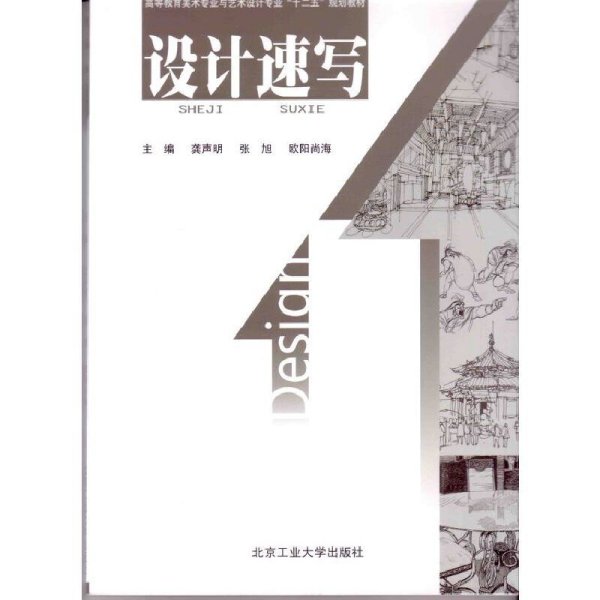 高等教育美术专业与艺术设计专业“十二五”规划教材：设计速写