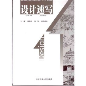 高等教育美术专业与艺术设计专业“十二五”规划教材：设计速写