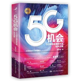 5G机会：5G将带来哪些机会，如何把握？