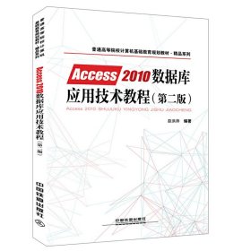 普通高等院校计算机基础教育规划教材·精品系列:Access2010数据库应用技术教程（第二版）