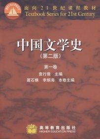 中国文学史(第二版第2版)(*卷)(内容一致，印次、封面或*不同，统一售价，随机发货) 袁行霈 高等教育出版社 9787040164794 正版旧书