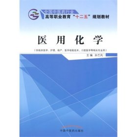 医用化学（供临床医学、护理、助产、医学检验技术、口腔医学等相关专业用）