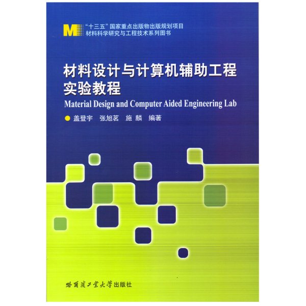 材料设计与计算机辅助工程实验教程 盖登宇,张旭茗,施麟 哈尔滨工业大学出版社 9787560395500 正版旧书