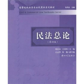 民法总论（第4版）/高等院校法学专业民商法系列教材