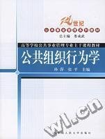 公共组织行为学 孙萍 张平 中国人民大学出版社 9787300073064 正版旧书