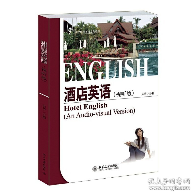 酒店英语(视听说版) 朱华 北京大学出版社 9787301240854 正版旧书