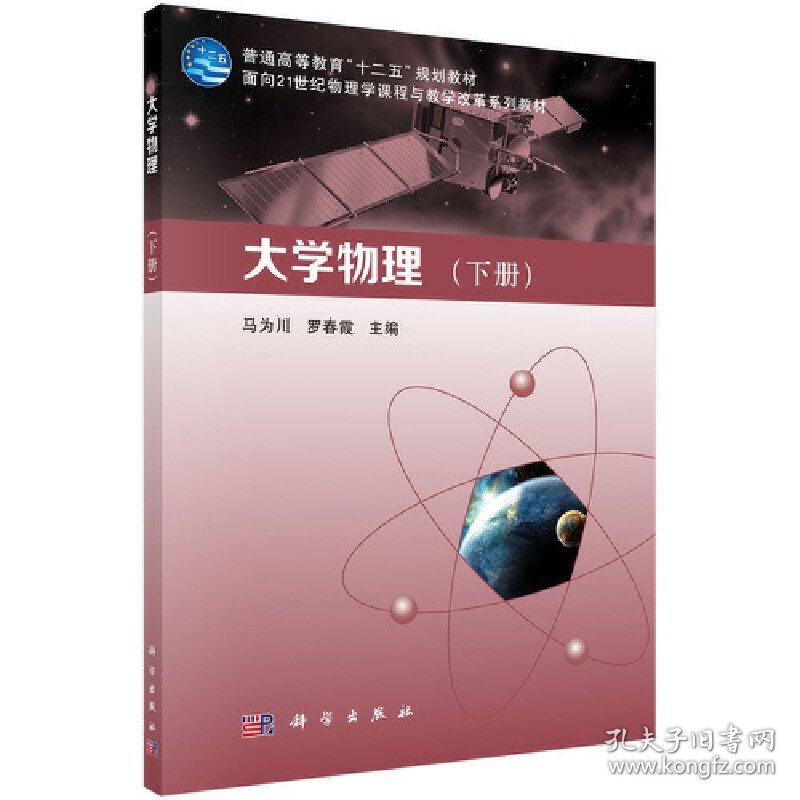 大学物理:下册 马为川 罗春霞 科学出版社 9787030427007 正版旧书