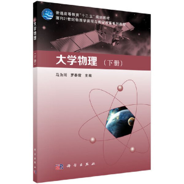 大学物理:下册 马为川 罗春霞 科学出版社 9787030427007 正版旧书