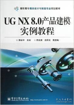 UG NX8.0产品建模实例教程 陈丽华 电子工业出版社 9787121195129 正版旧书