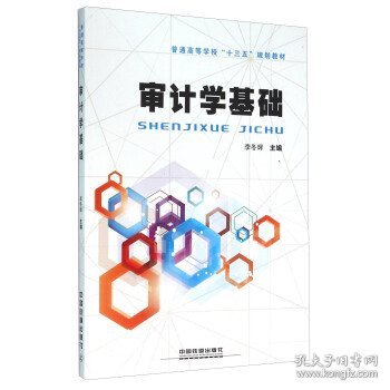 审计学基础 李冬辉 中国铁道出版社 9787113213510 正版旧书