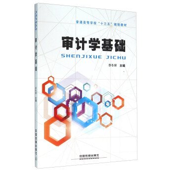 审计学基础 李冬辉 中国铁道出版社 9787113213510 正版旧书