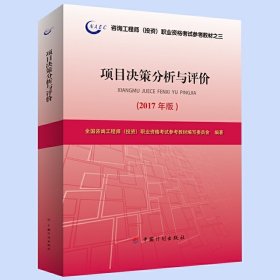 2017年版咨询工程师考试教材项目决策分析与评价