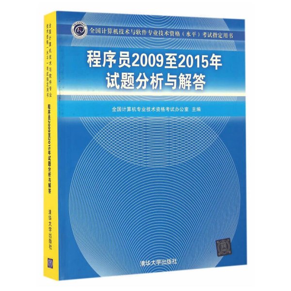 全国计算机技术与软件专业技术资格（水平）考试指定用书：程序员2009至2015年试题分析与解答