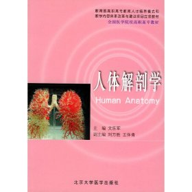 人体解剖学 文乐军 北京大学医学出版社 9787810715430 正版旧书