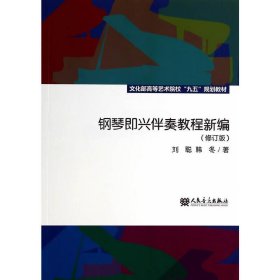 钢琴即兴伴奏教程新编（修订版）/文化部高等艺术院校“九五”规划教材