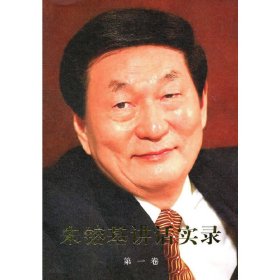 朱镕基讲话实录-*卷 《朱镕基讲话实录》编辑组编 人民出版社 9787010101286 正版旧书