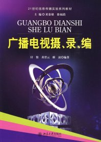 广播电视摄、录、编 付俊 黄碧云 睢凌 北京大学出版社 9787301158791 正版旧书