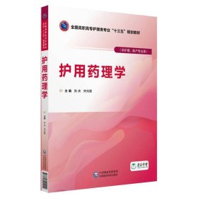 护用药理学（供护理、助产专业用）/全国高职高专护理类专业“十三五”规划教材