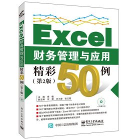 Excel财务管理与应用精彩50例（第2版）