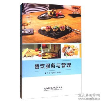 餐饮服务与管理 何奇彦 韩燕妮 北京理工大学出版社 9787568241458 正版旧书