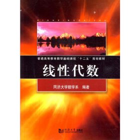 普通高等教育数学基础课程“十二五”规划教材：线性代数