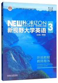 新视野大学英语3（听说教程教师用书第3版附光盘）/“十二五”普通高等教育本科国家级规划教材