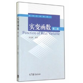 实变函数(第二版第2版) 胡适耕 高等教育出版社 9787040398878 正版旧书