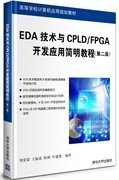 EDA技術與CPLD/FPGA開發(fā)簡明教程(第二版第2版) 劉愛榮 清華大學出版社 9787302330233 正版舊書
