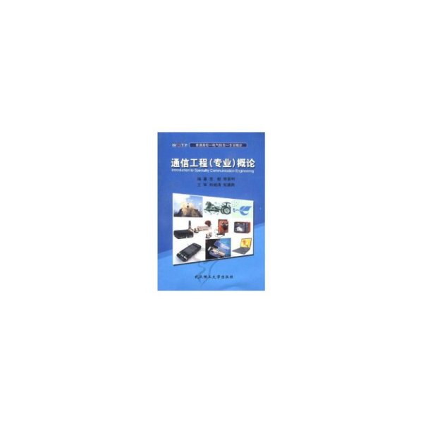 通信工程(专业)概论 张毅 郭亚利 武汉理工大学出版社 9787562925507 正版旧书