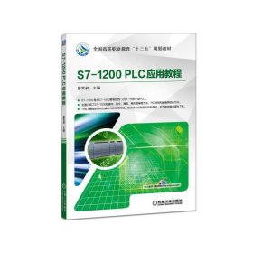 S7-1200 PLC应用教程 廖常初 机械工业出版社 9787111577034 正版旧书