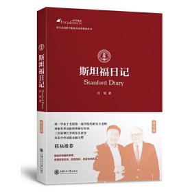 斯坦福日记 许轶 上海交通大学出版社 9787313144294 正版旧书