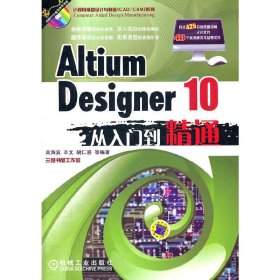 Altium Designer 10从入门到精通