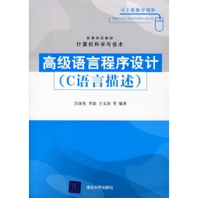 高级语言程序设计（C语言描述）（高等学校教材·计算机科学与技术）