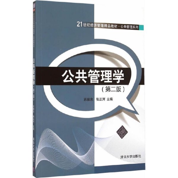 公共管理学（第二版）/21世纪经济管理精品教材·公共管理系列