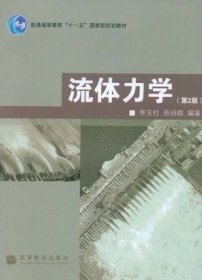 普通高等教育“十一五”国家级规划教材：流体力学（第2版）