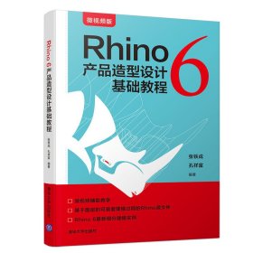 Rhino 6 产品造型设计基础教程 张铁成、孔祥富 清华大学出版社 9787302537007 正版旧书