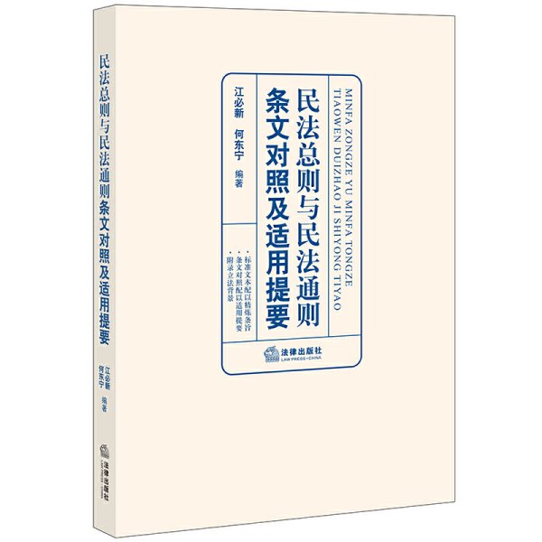 民法总则与民法通则条文对照及适用提要