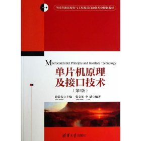 单片机原理及接口技术(第2版第二版) 段晨东 清华大学出版社 9787302329374 正版旧书