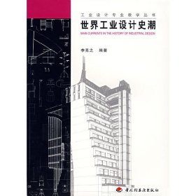 世界工業(yè)設(shè)計(jì)史潮 李亮之 中國輕工業(yè)出版社 9787501930050 正版舊書