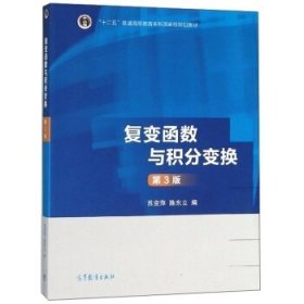 复变函数与积分变换(第3版第三版) 苏变萍 陈东立 高等教育出版社 9787040476897 正版旧书