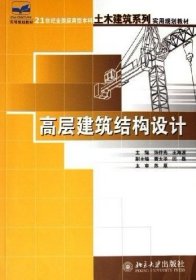 高层建筑结构设计/21世纪全国应用型本科土木建筑系列实用规划教材