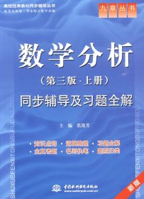 数学分析(第三版第3版 上册)同步辅导及习题全解 焦艳芳 中国水利水电出版社 9787508466514 正版旧书