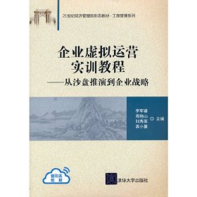 企业虚拟运营实训教程：从沙盘推演到企业战略