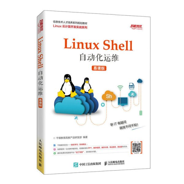 Linux Shell自动化运维（慕课版）