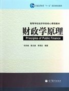 财政学原理 刘京焕 陈志勇 李景友 高等教育出版社 9787040313819 正版旧书